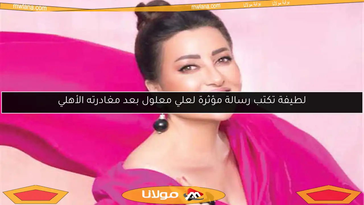 لطيفة تكتب رسالة مؤثرة لعلي معلول بعد مغادرته الأهلي