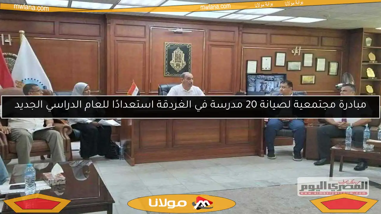 مبادرة مجتمعية لصيانة 20 مدرسة في الغردقة استعدادًا للعام الدراسي الجديد
