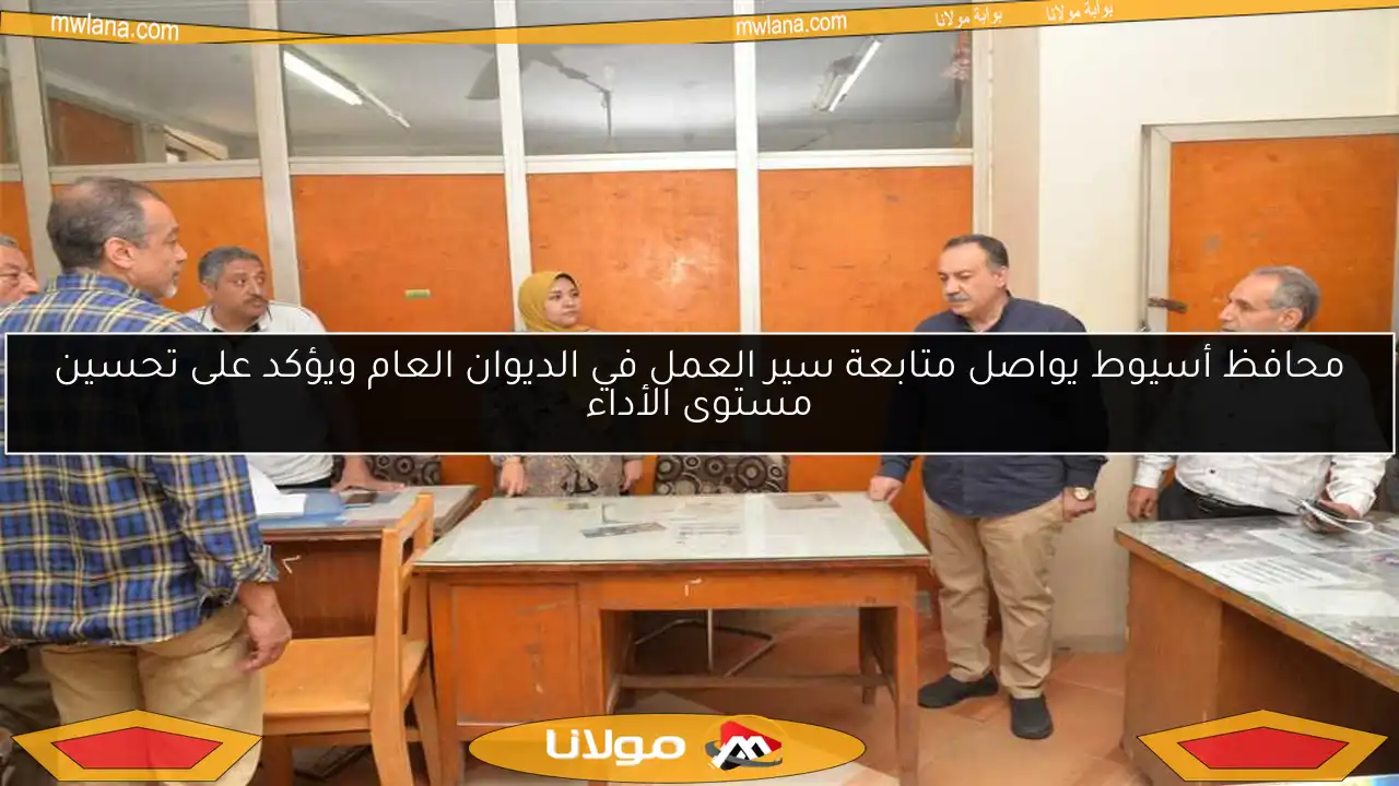 محافظ أسيوط يواصل متابعة سير العمل في الديوان العام ويؤكد على تحسين مستوى الأداء