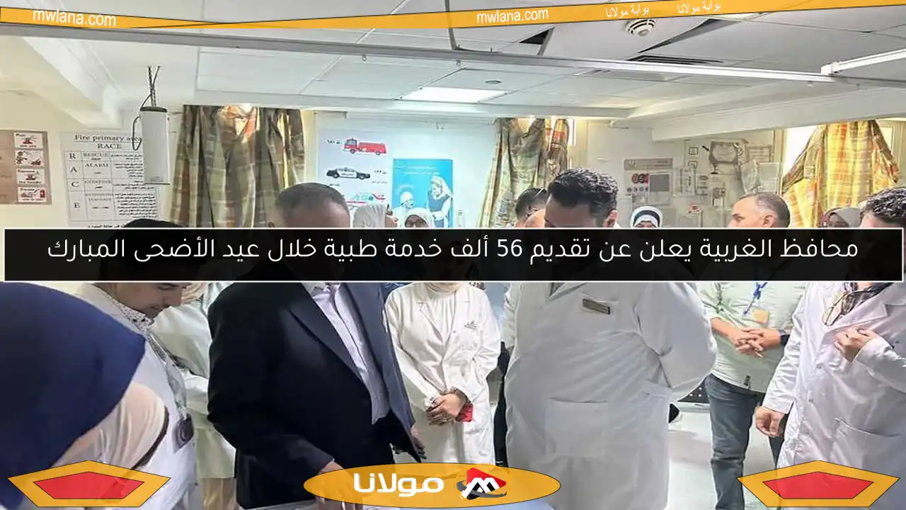 محافظ الغربية يعلن عن تقديم 56 ألف خدمة طبية خلال عيد الأضحى المبارك