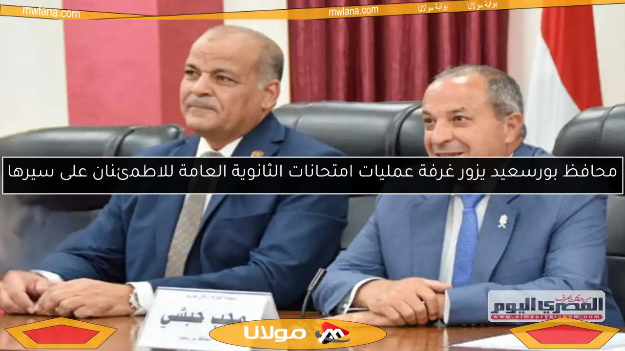 محافظ بورسعيد يزور غرفة عمليات امتحانات الثانوية العامة للاطمئنان على سيرها