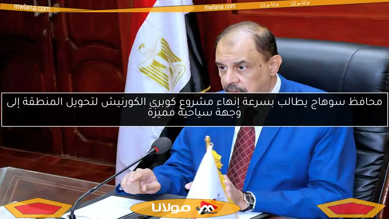 محافظ سوهاج يطالب بسرعة إنهاء مشروع كوبرى الكورنيش لتحويل المنطقة إلى وجهة سياحية مميزة
