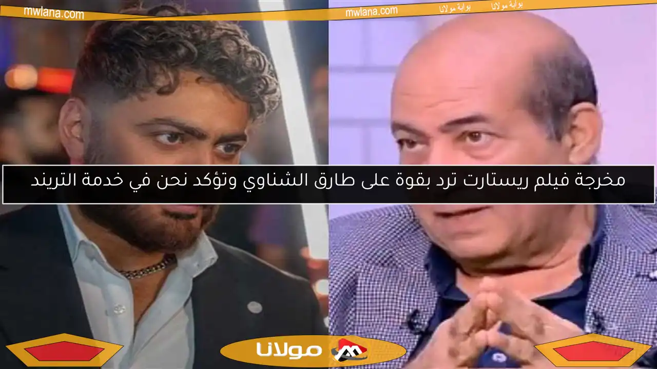 مخرجة فيلم ريستارت ترد بقوة على طارق الشناوي وتؤكد نحن في خدمة التريند