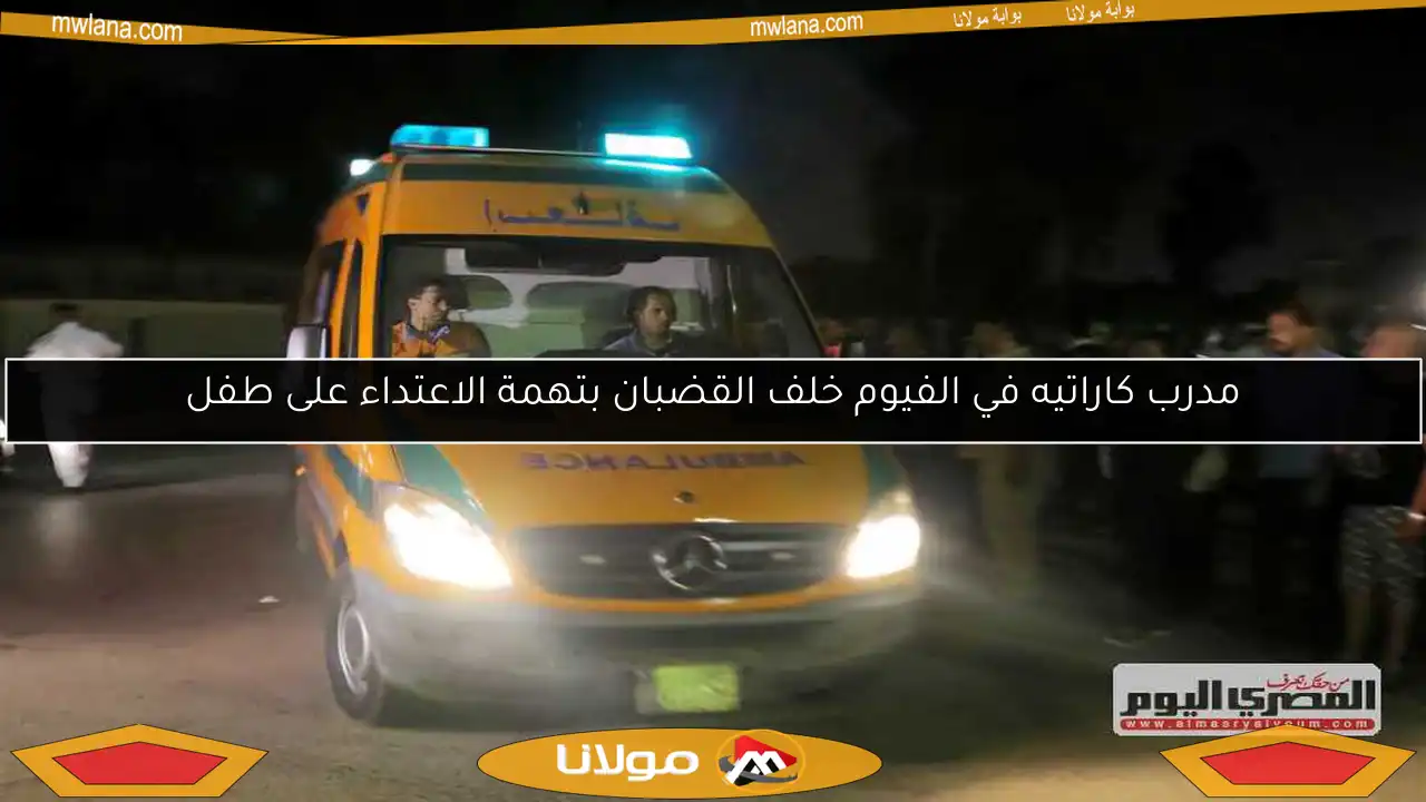 مدرب كاراتيه في الفيوم خلف القضبان بتهمة الاعتداء على طفل