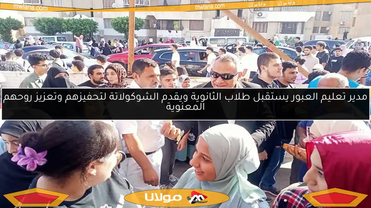 مدير تعليم العبور يستقبل طلاب الثانوية ويقدم الشوكولاتة لتحفيزهم وتعزيز روحهم المعنوية