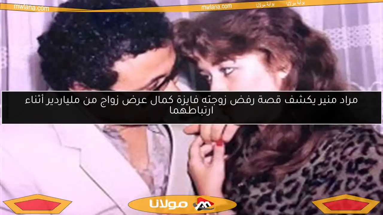مراد منير يكشف قصة رفض زوجته فايزة كمال عرض زواج من ملياردير أثناء ارتباطهما