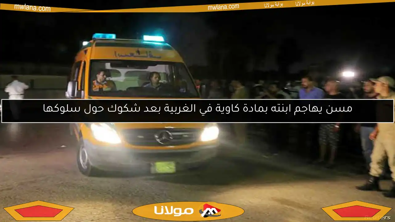 مسن يهاجم ابنته بمادة كاوية في الغربية بعد شكوك حول سلوكها