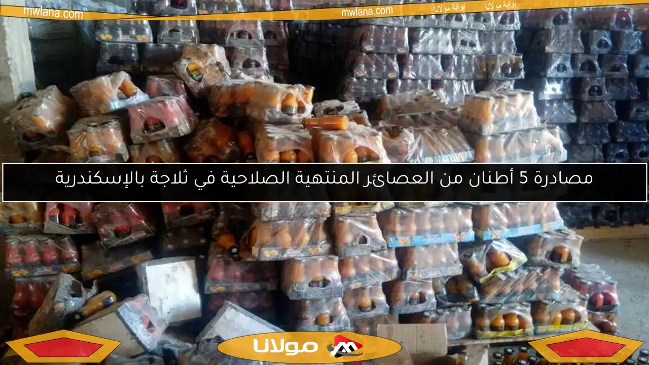 مصادرة 5 أطنان من العصائر المنتهية الصلاحية في ثلاجة بالإسكندرية