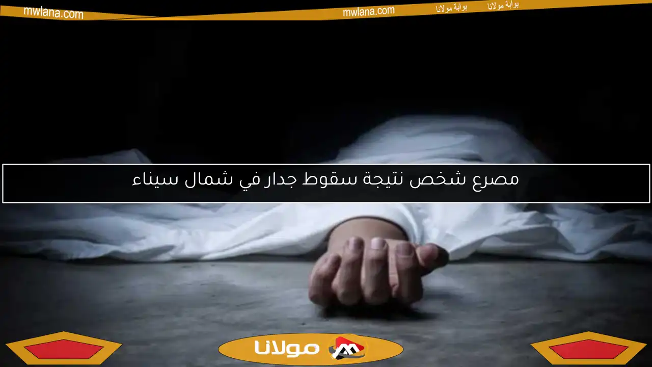 مصرع شخص نتيجة سقوط جدار في شمال سيناء