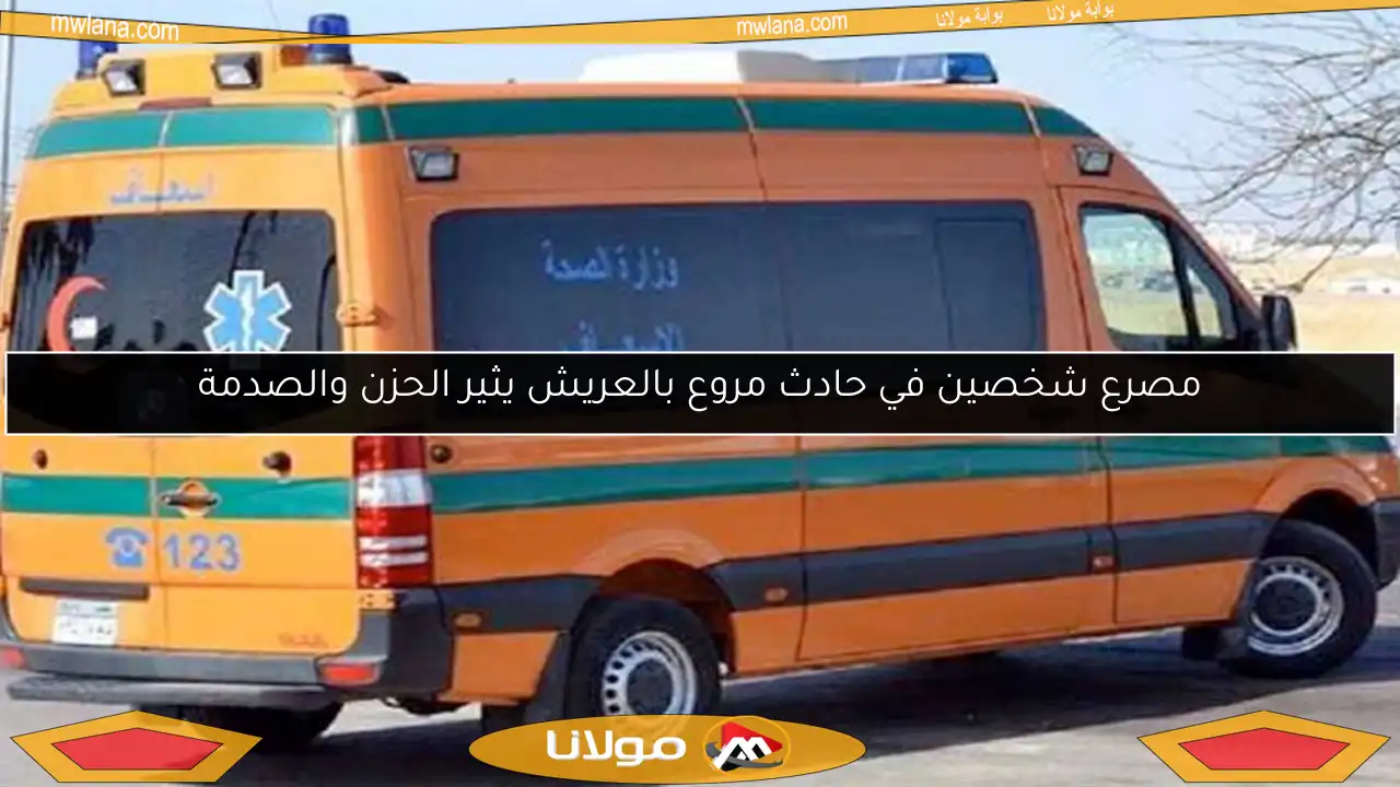 مصرع شخصين في حادث مروع بالعريش يثير الحزن والصدمة