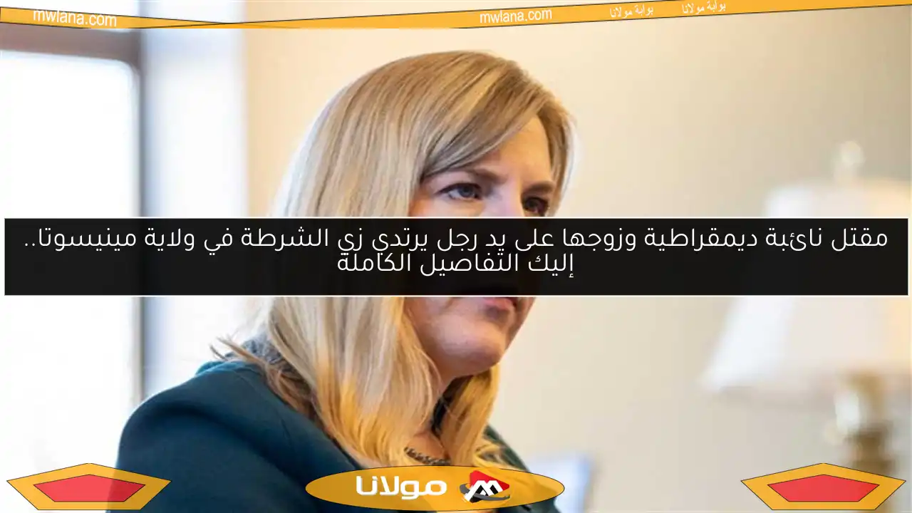 مقتل نائبة ديمقراطية وزوجها على يد رجل يرتدي زي الشرطة في ولاية مينيسوتا.. إليك التفاصيل الكاملة
