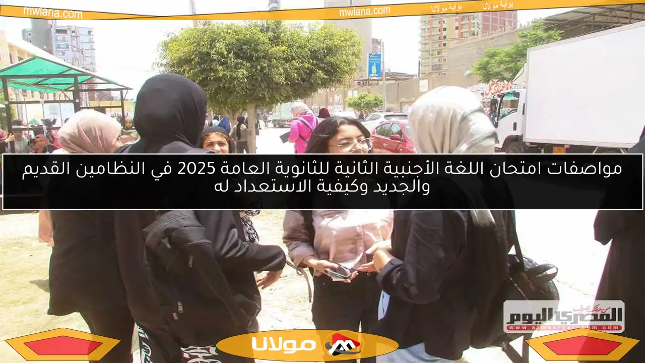 مواصفات امتحان اللغة الأجنبية الثانية للثانوية العامة 2025 في النظامين القديم والجديد وكيفية الاستعداد له