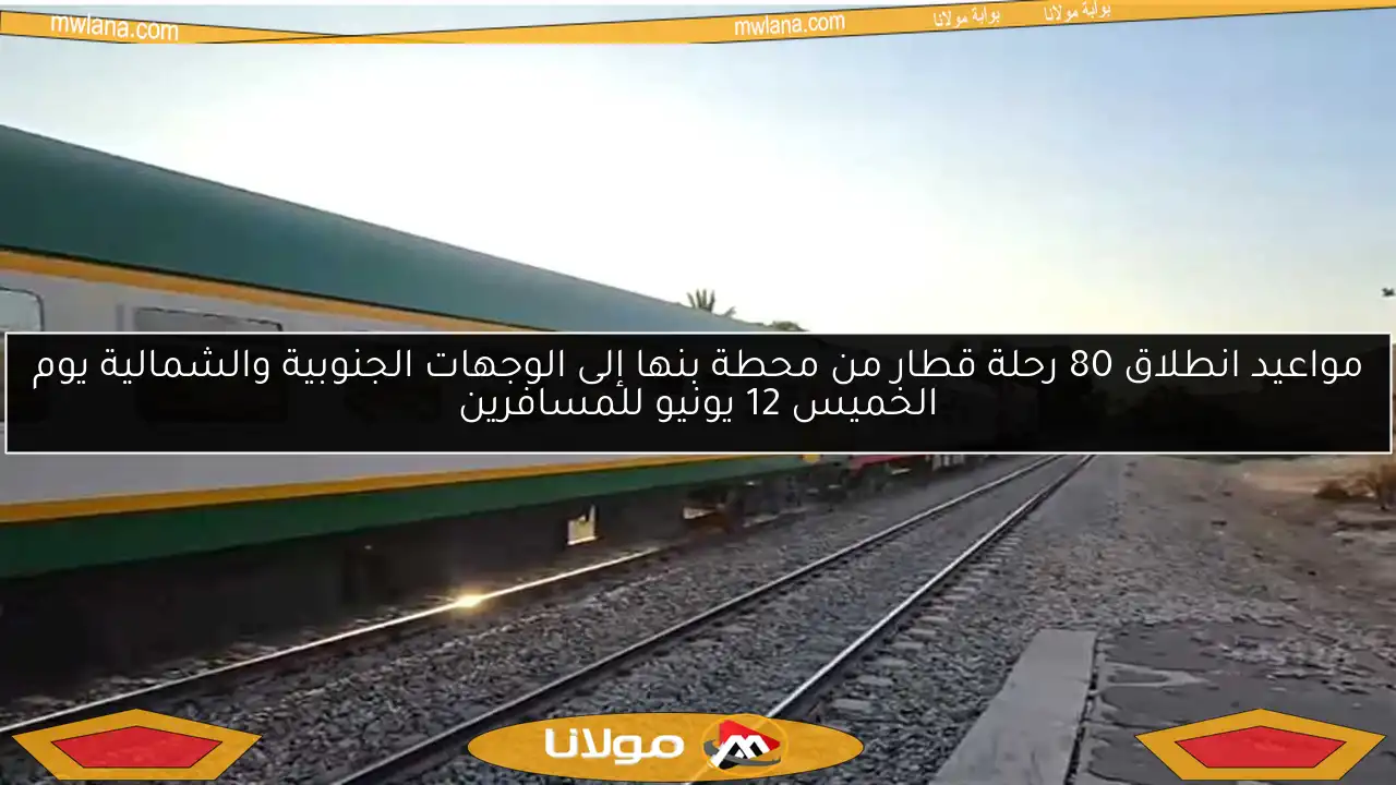 مواعيد انطلاق 80 رحلة قطار من محطة بنها إلى الوجهات الجنوبية والشمالية يوم الخميس 12 يونيو للمسافرين