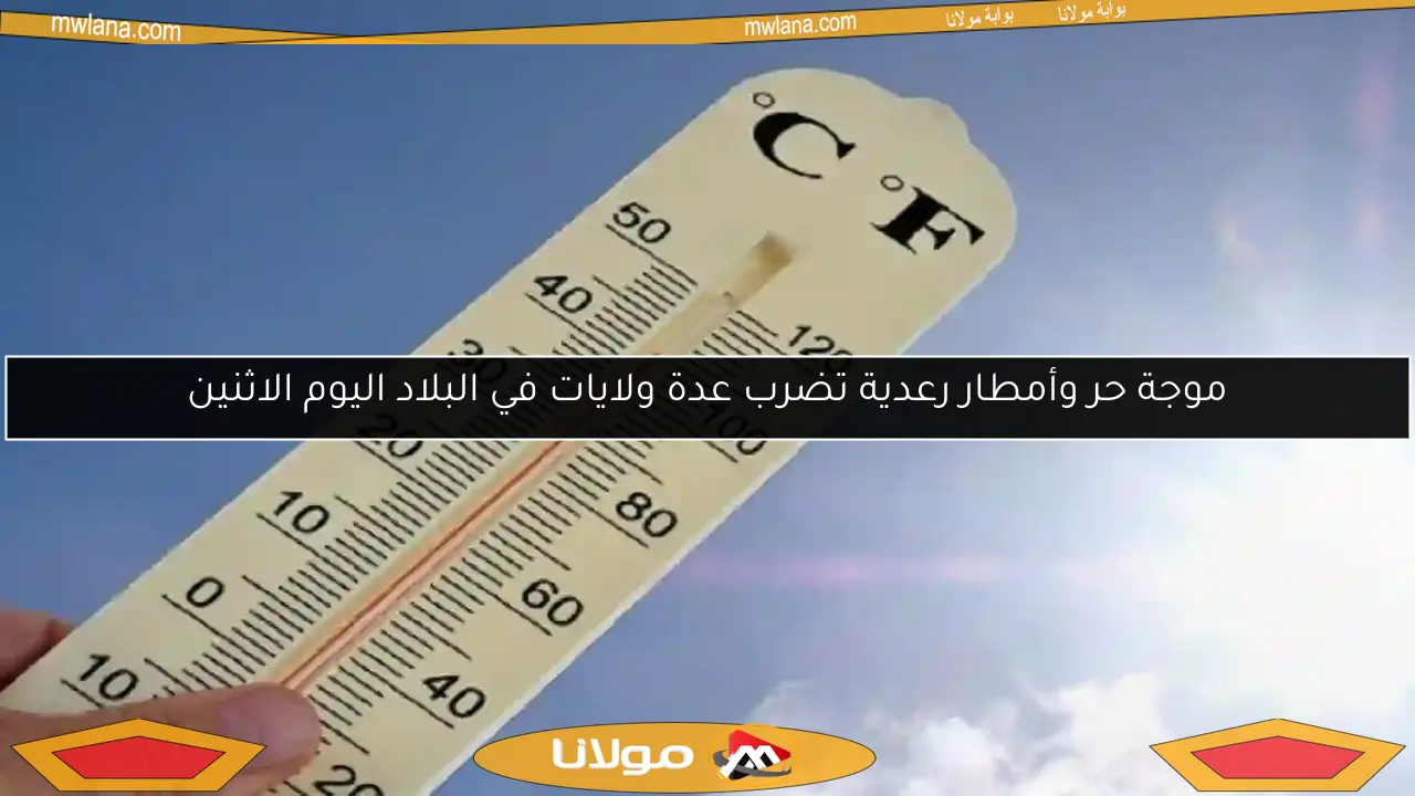 موجة حر وأمطار رعدية تضرب عدة ولايات في البلاد اليوم الاثنين