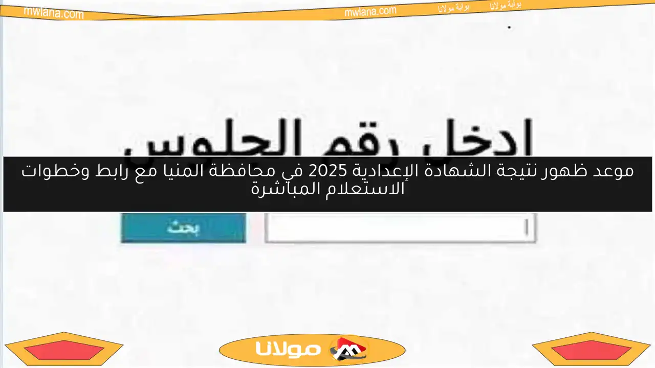 موعد ظهور نتيجة الشهادة الإعدادية 2025 في محافظة المنيا مع رابط وخطوات الاستعلام المباشرة