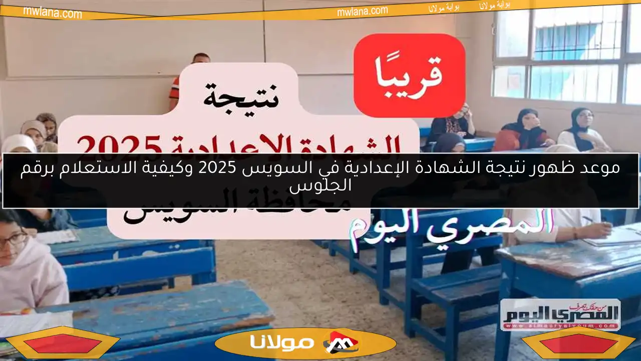 موعد ظهور نتيجة الشهادة الإعدادية في السويس 2025 وكيفية الاستعلام برقم الجلوس