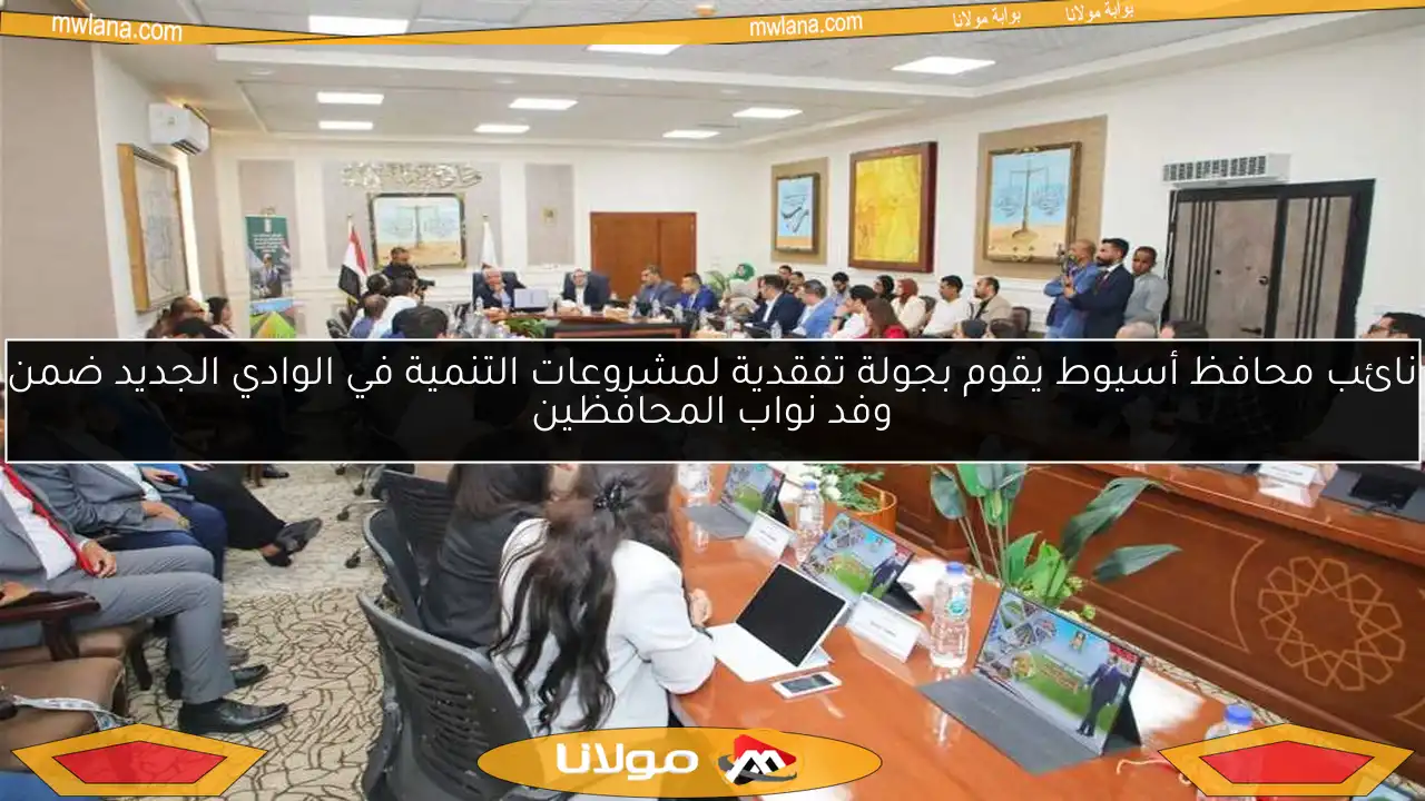 نائب محافظ أسيوط يقوم بجولة تفقدية لمشروعات التنمية في الوادي الجديد ضمن وفد نواب المحافظين