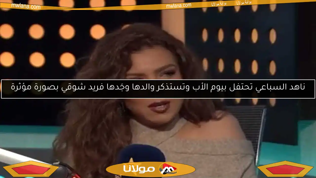 ناهد السباعي تحتفل بيوم الأب وتستذكر والدها وجَدها فريد شوقي بصورة مؤثرة