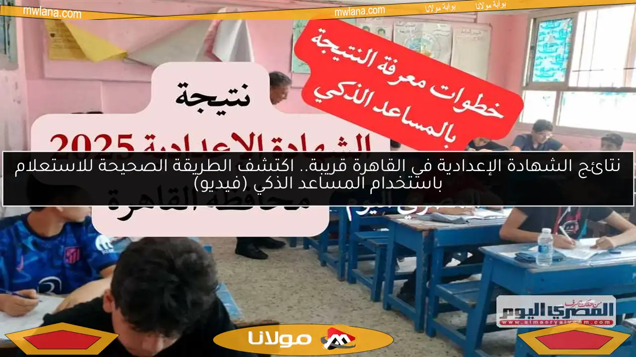 نتائج الشهادة الإعدادية في القاهرة قريبة.. اكتشف الطريقة الصحيحة للاستعلام باستخدام المساعد الذكي (فيديو)