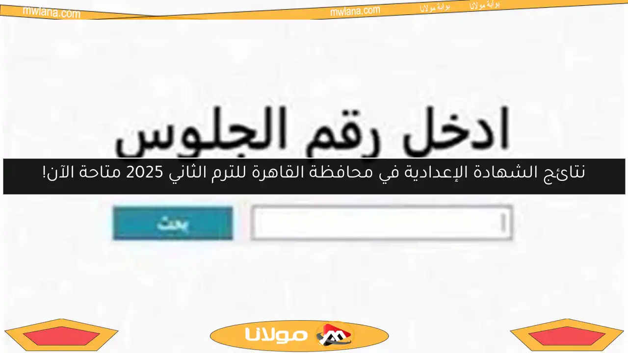 نتائج الشهادة الإعدادية في محافظة القاهرة للترم الثاني 2025 متاحة الآن!