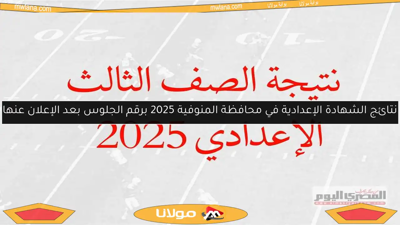 نتائج الشهادة الإعدادية في محافظة المنوفية 2025 برقم الجلوس بعد الإعلان عنها