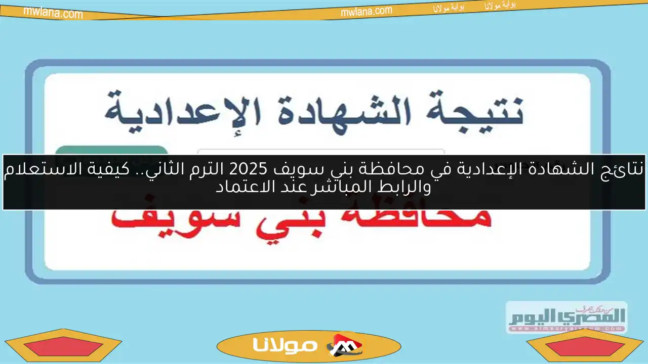 نتائج الشهادة الإعدادية في محافظة بني سويف 2025 الترم الثاني.. كيفية الاستعلام والرابط المباشر عند الاعتماد