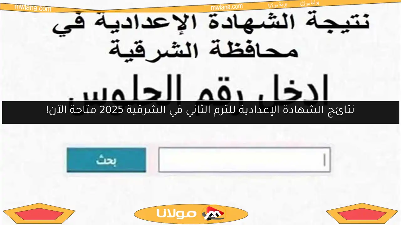 نتائج الشهادة الإعدادية للترم الثاني في الشرقية 2025 متاحة الآن!