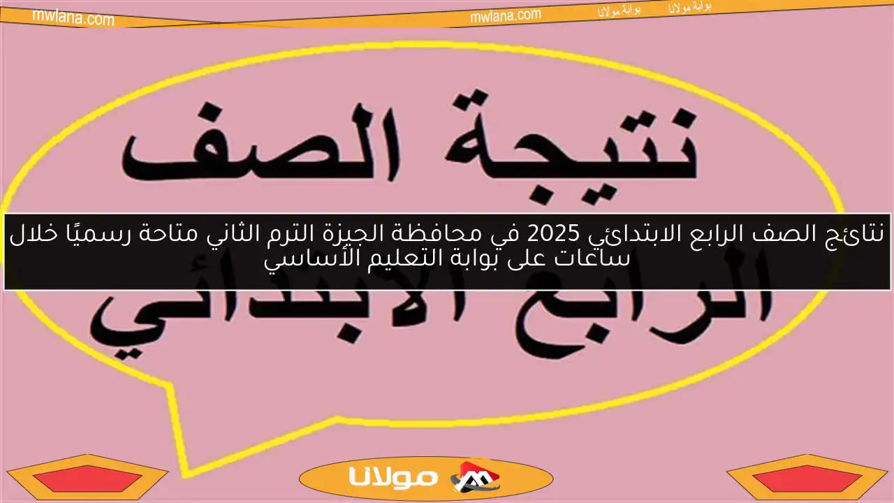 نتائج الصف الرابع الابتدائي 2025 في محافظة الجيزة الترم الثاني متاحة رسميًا خلال ساعات على بوابة التعليم الأساسي