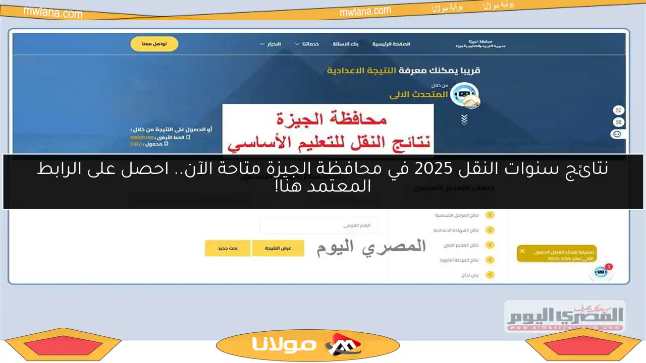 نتائج سنوات النقل 2025 في محافظة الجيزة متاحة الآن.. احصل على الرابط المعتمد هنا!