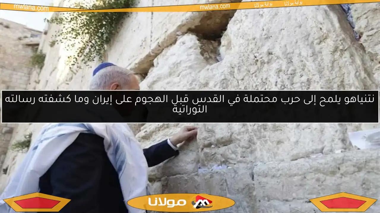 نتنياهو يلمح إلى حرب محتملة في القدس قبل الهجوم على إيران وما كشفته رسالته التوراتية