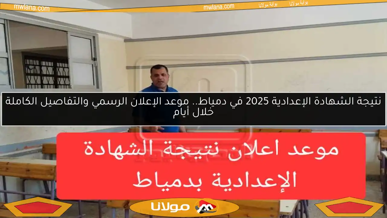 نتيجة الشهادة الإعدادية 2025 في دمياط.. موعد الإعلان الرسمي والتفاصيل الكاملة خلال أيام