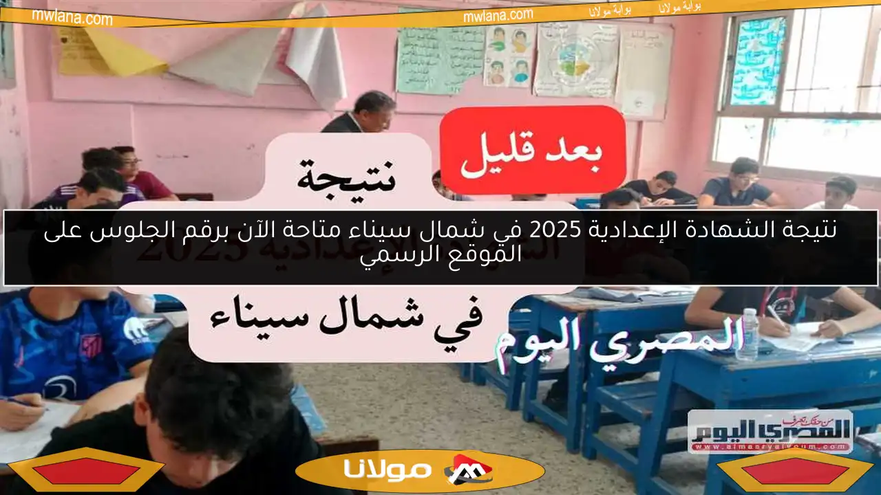 نتيجة الشهادة الإعدادية 2025 في شمال سيناء متاحة الآن برقم الجلوس على الموقع الرسمي
