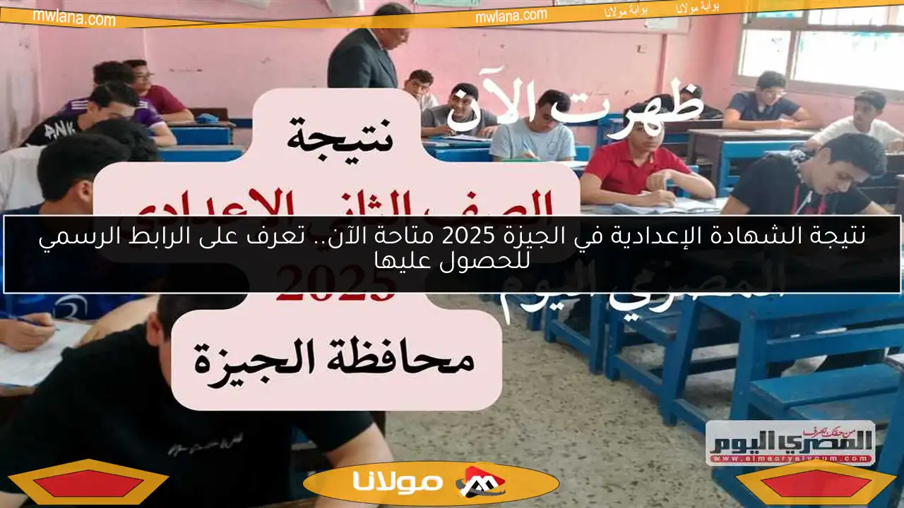 نتيجة الشهادة الإعدادية في الجيزة 2025 متاحة الآن.. تعرف على الرابط الرسمي للحصول عليها