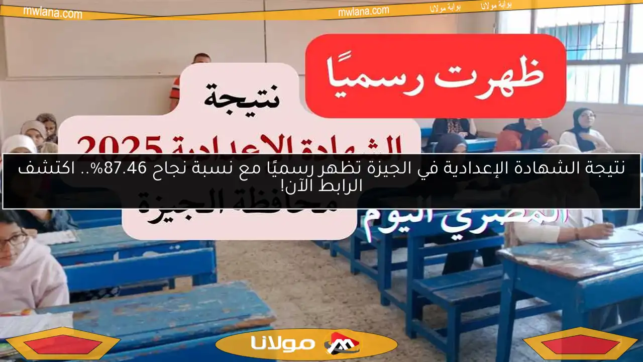 نتيجة الشهادة الإعدادية في الجيزة تظهر رسميًا مع نسبة نجاح 87.46%.. اكتشف الرابط الآن!