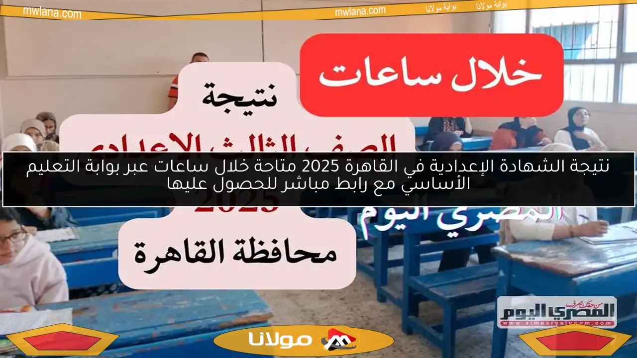 نتيجة الشهادة الإعدادية في القاهرة 2025 متاحة خلال ساعات عبر بوابة التعليم الأساسي مع رابط مباشر للحصول عليها