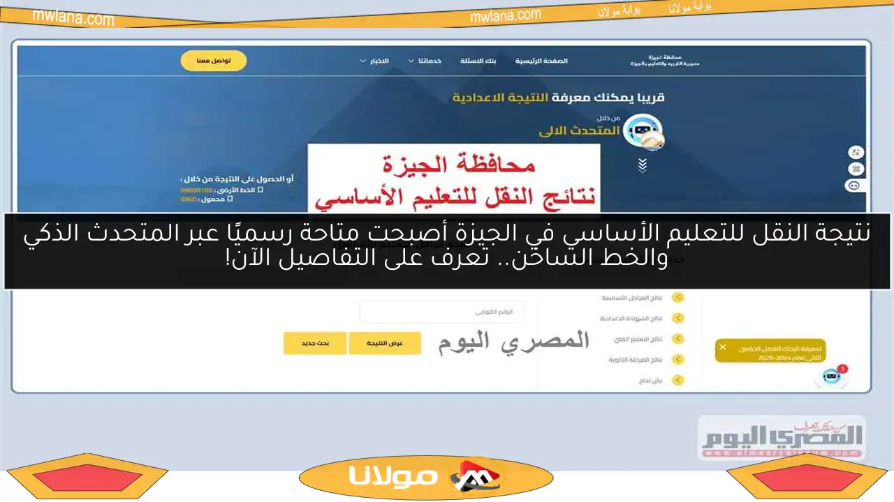 نتيجة النقل للتعليم الأساسي في الجيزة أصبحت متاحة رسميًا عبر المتحدث الذكي والخط الساخن.. تعرف على التفاصيل الآن!