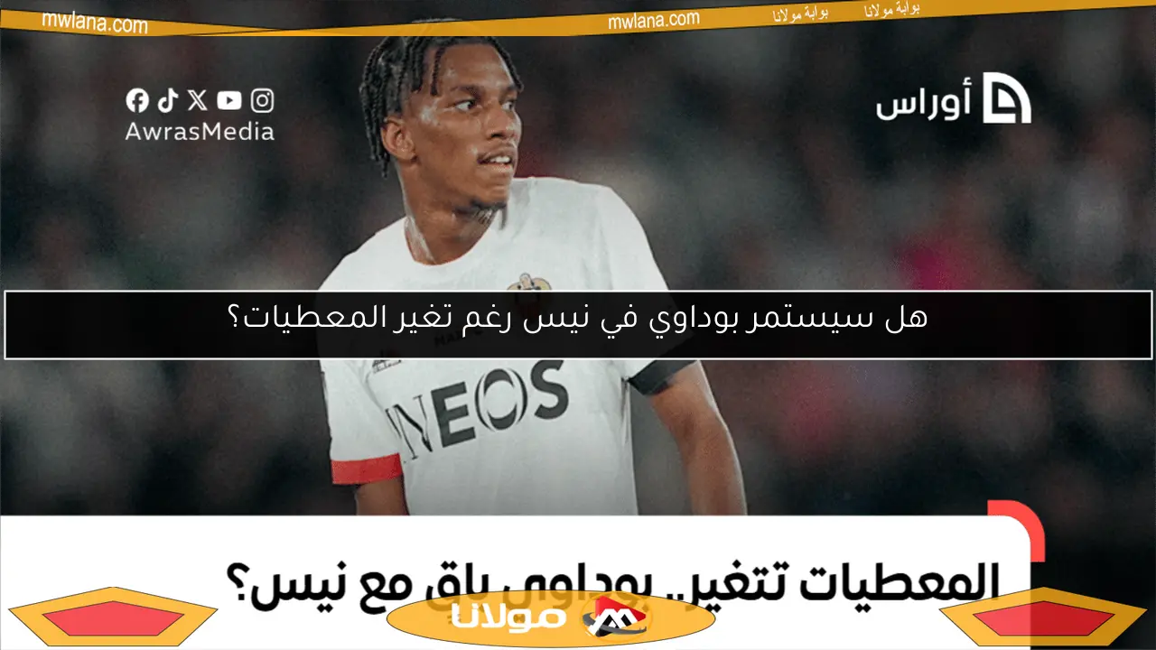 هل سيستمر بوداوي في نيس رغم تغير المعطيات؟
