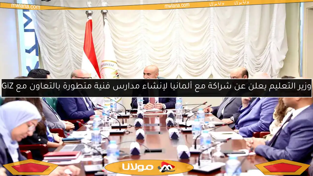وزير التعليم يعلن عن شراكة مع ألمانيا لإنشاء مدارس فنية متطورة بالتعاون مع GiZ