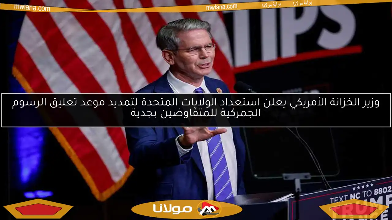 وزير الخزانة الأمريكي يعلن استعداد الولايات المتحدة لتمديد موعد تعليق الرسوم الجمركية للمتفاوضين بجدية