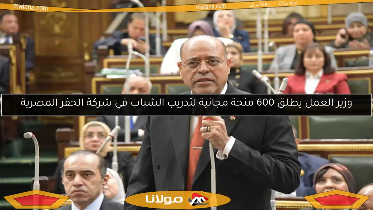 وزير العمل يطلق 600 منحة مجانية لتدريب الشباب في شركة الحفر المصرية