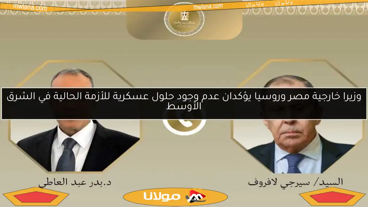 وزيرا خارجية مصر وروسيا يؤكدان عدم وجود حلول عسكرية للأزمة الحالية في الشرق الأوسط