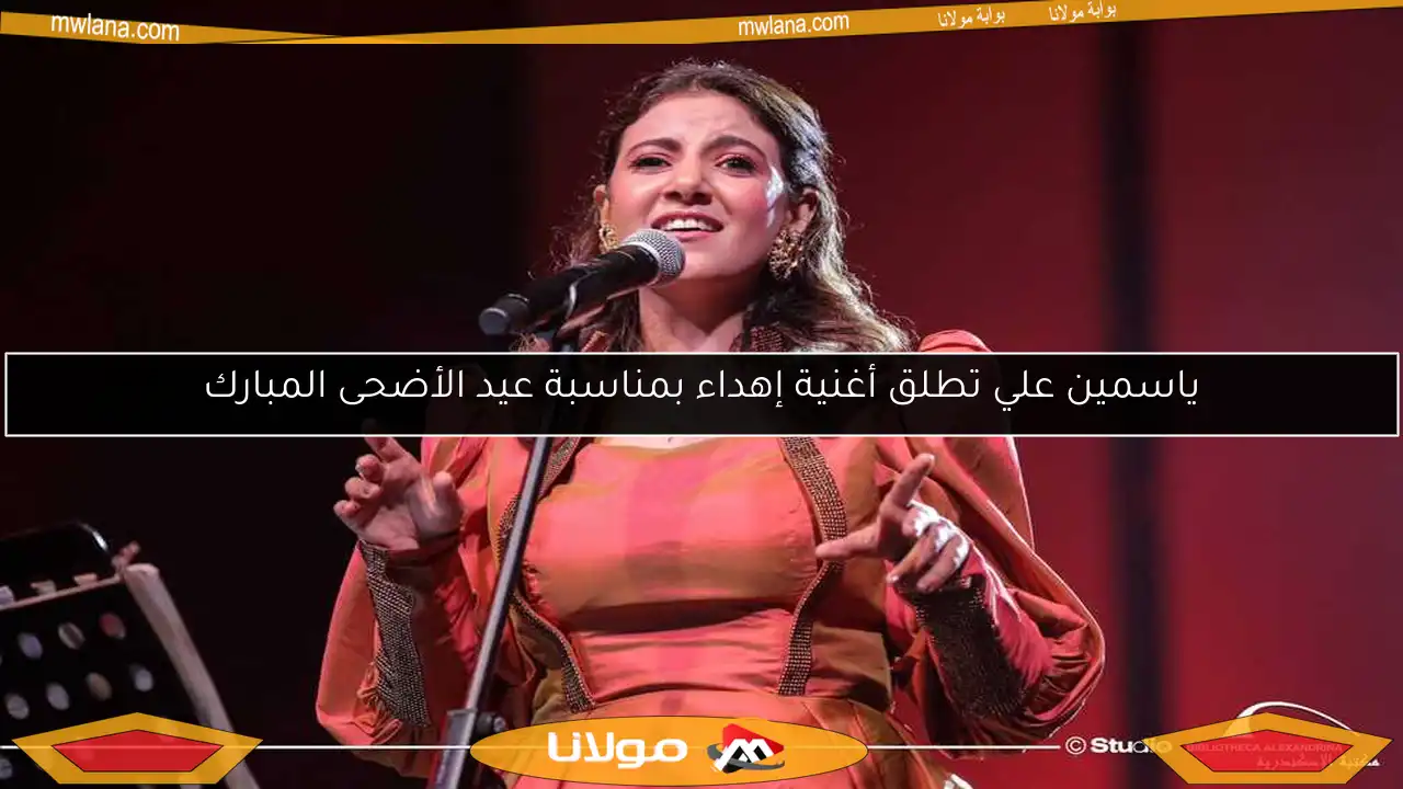 ياسمين علي تطلق أغنية إهداء بمناسبة عيد الأضحى المبارك