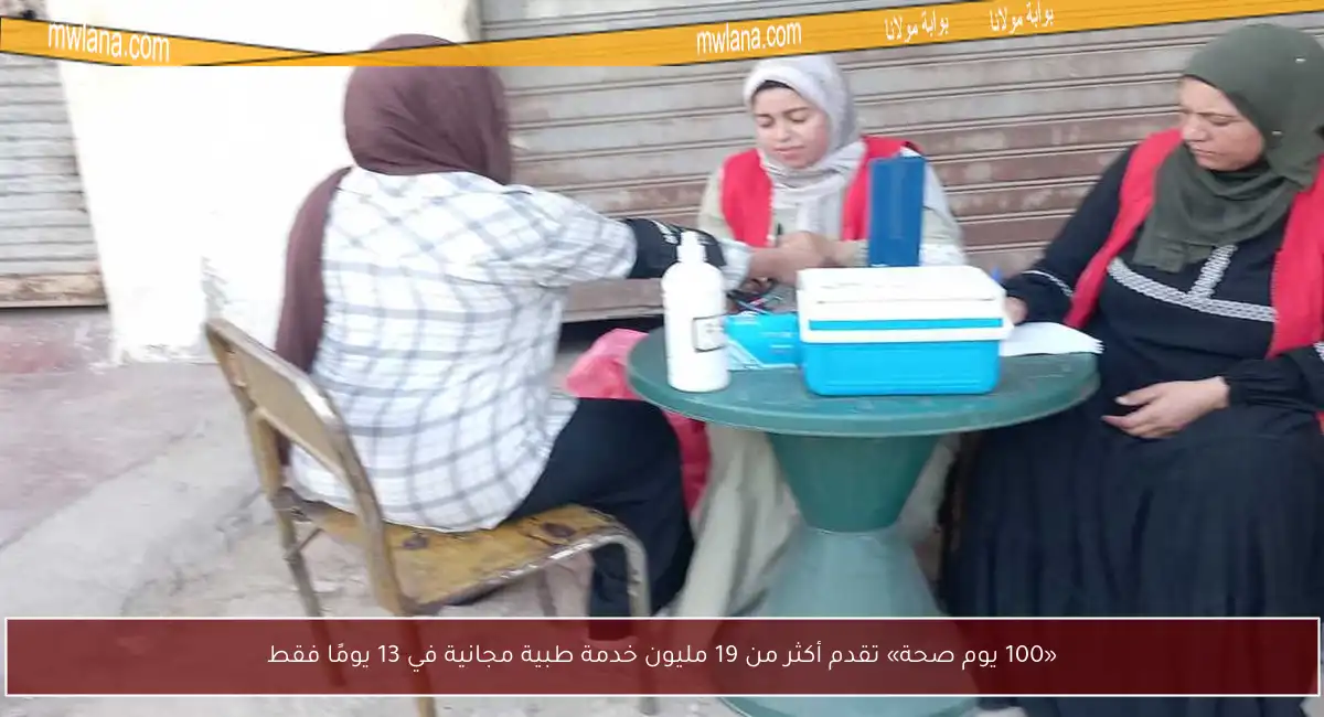 «100 يوم صحة» تقدم أكثر من 19 مليون خدمة طبية مجانية في 13 يومًا فقط