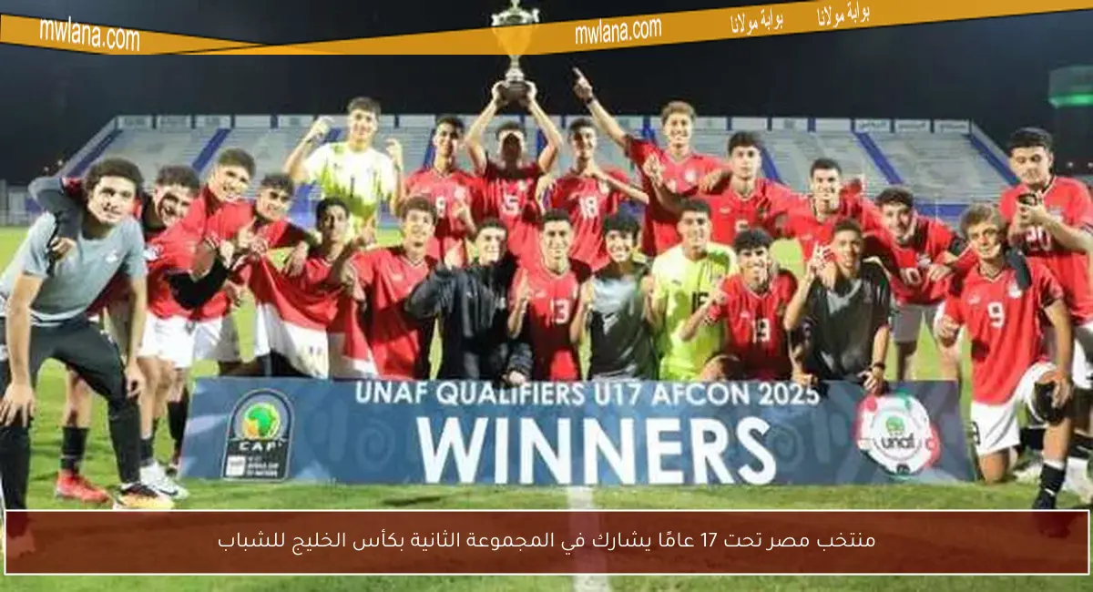 منتخب مصر تحت 17 عامًا يشارك في المجموعة الثانية بكأس الخليج للشباب