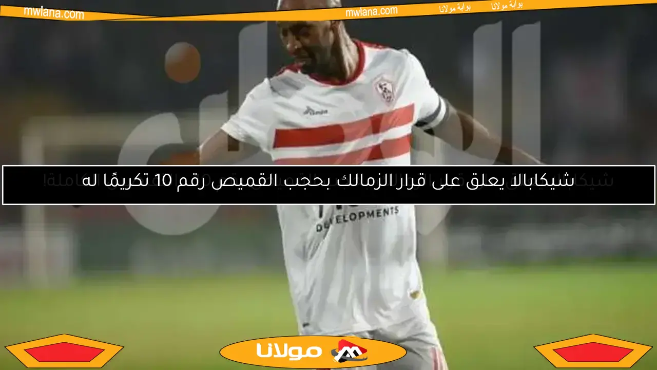 شيكابالا يعلق لأول مرة على قرار الزمالك بحجب القميص رقم 10