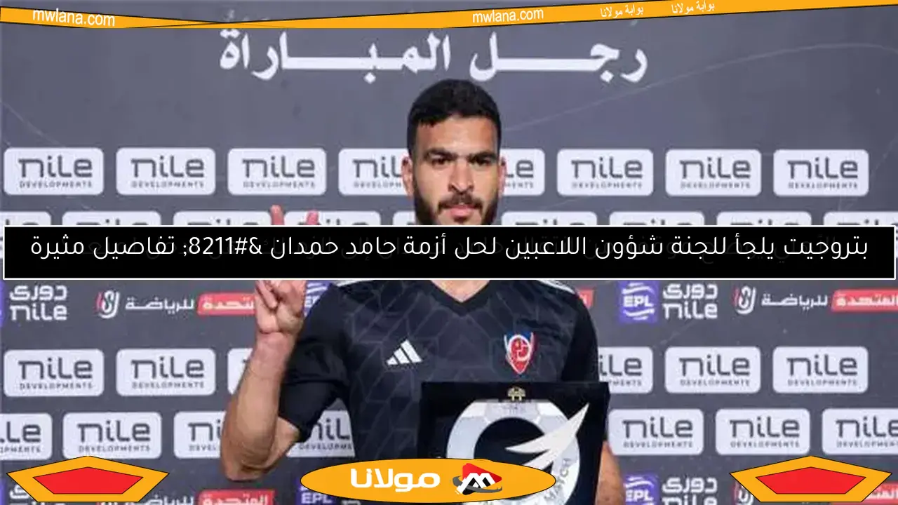 الأهلي يوضح موقفه من انتقال حامد حمدان إلى الزمالك: هل تدخل لمنعه؟