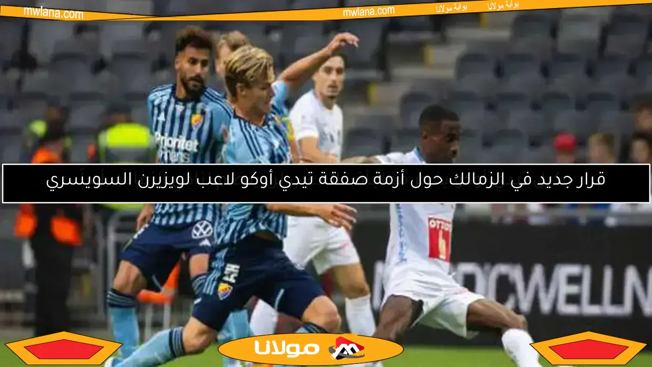 الرياض السعودي يقترب من التعاقد مع تيدي أوكو.. تفاصيل الصفقة المرتقبة
