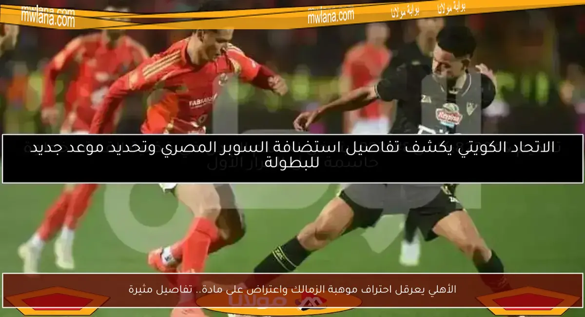 الأهلي يعرقل احتراف موهبة الزمالك واعتراض على مادة.. تفاصيل مثيرة