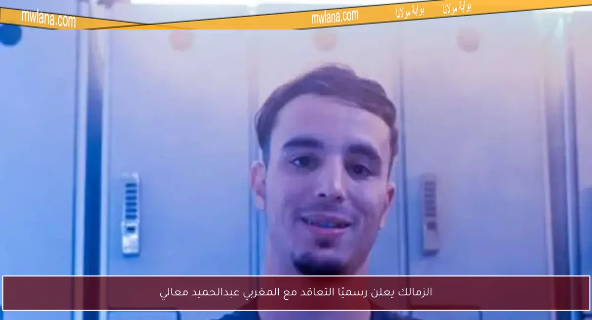 الزمالك يعلن رسميًا التعاقد مع المغربي عبدالحميد معالي