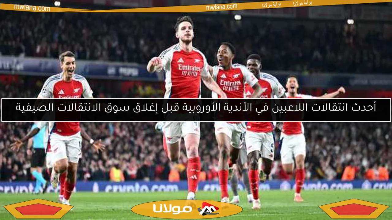 أحدث انتقالات اللاعبين في الأندية الأوروبية قبل إغلاق سوق الانتقالات الصيفية